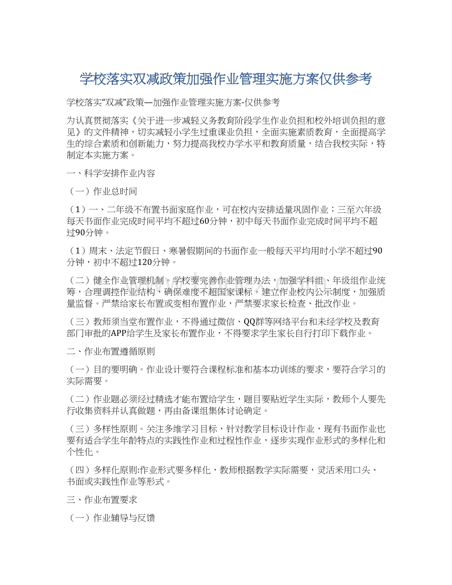 学校落实双减政策加强作业管理实施方案仅供参考.docx_第1页