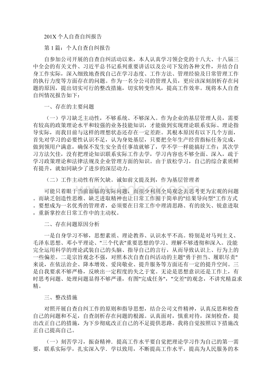 不正之风自查自纠报告推荐word版 11页Word格式文档下载.docx_第3页