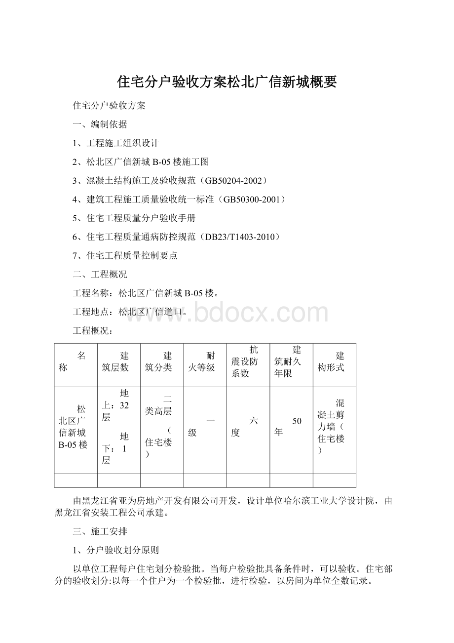 住宅分户验收方案松北广信新城概要.docx