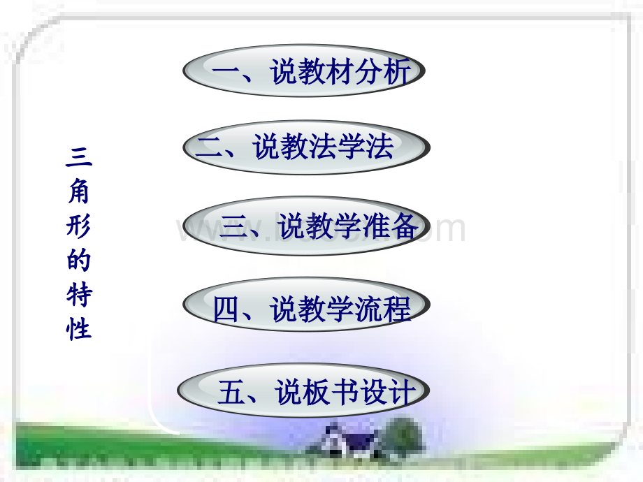 三角形特性说课ppt优质PPT.ppt_第2页