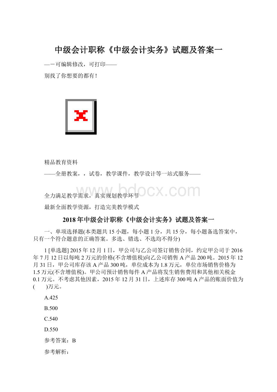 中级会计职称《中级会计实务》试题及答案一.docx