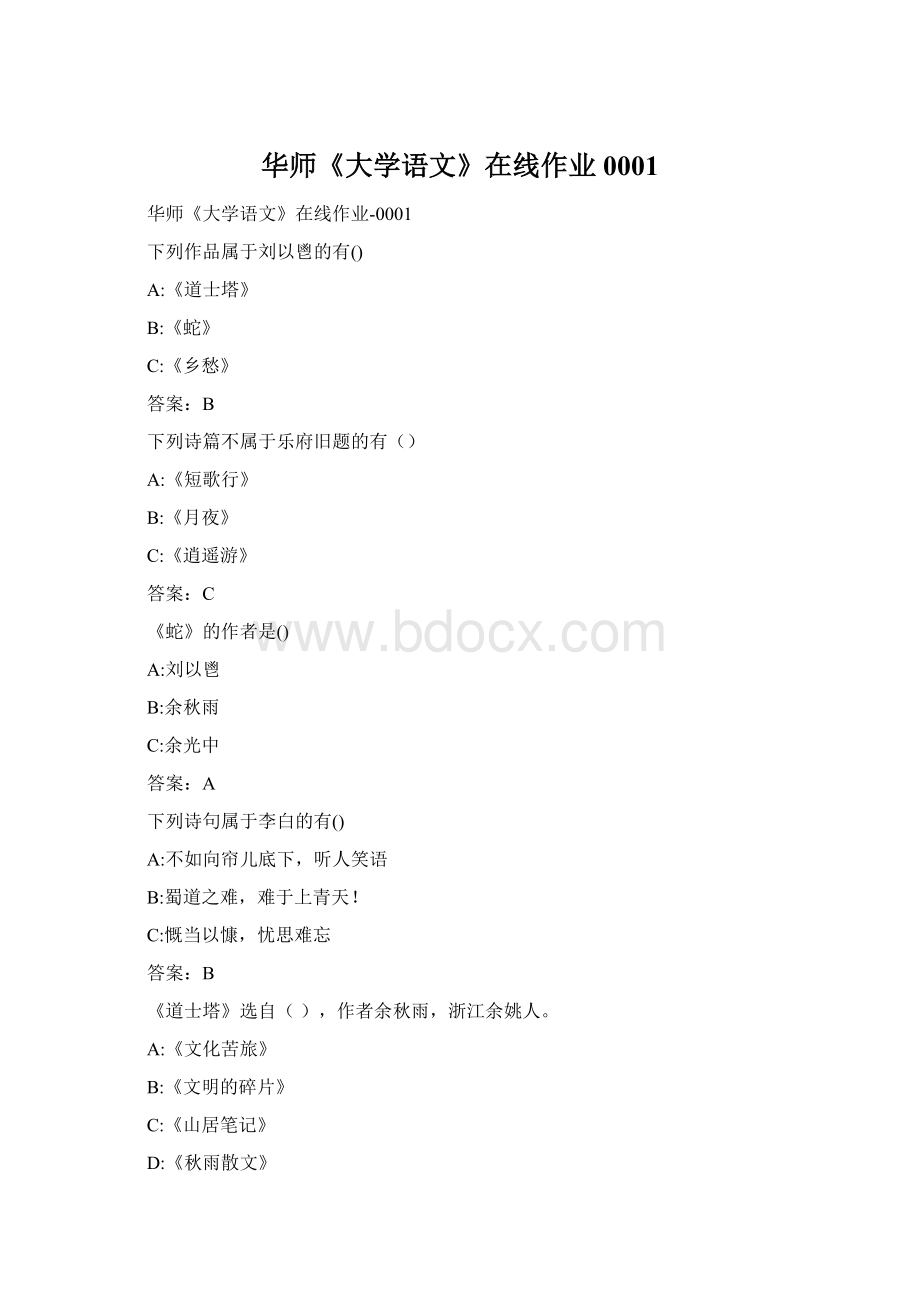 华师《大学语文》在线作业0001Word文件下载.docx