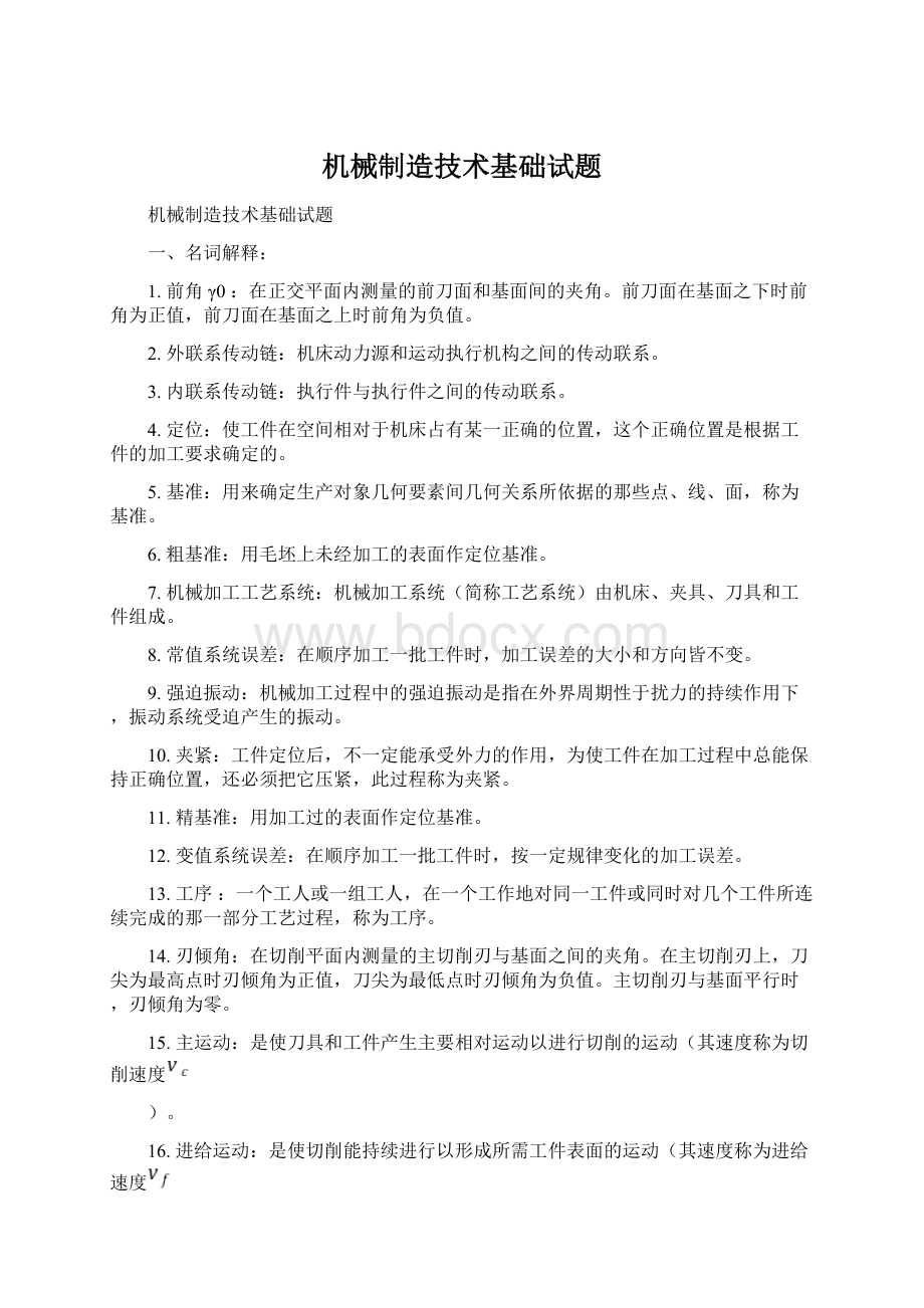 机械制造技术基础试题Word文件下载.docx_第1页