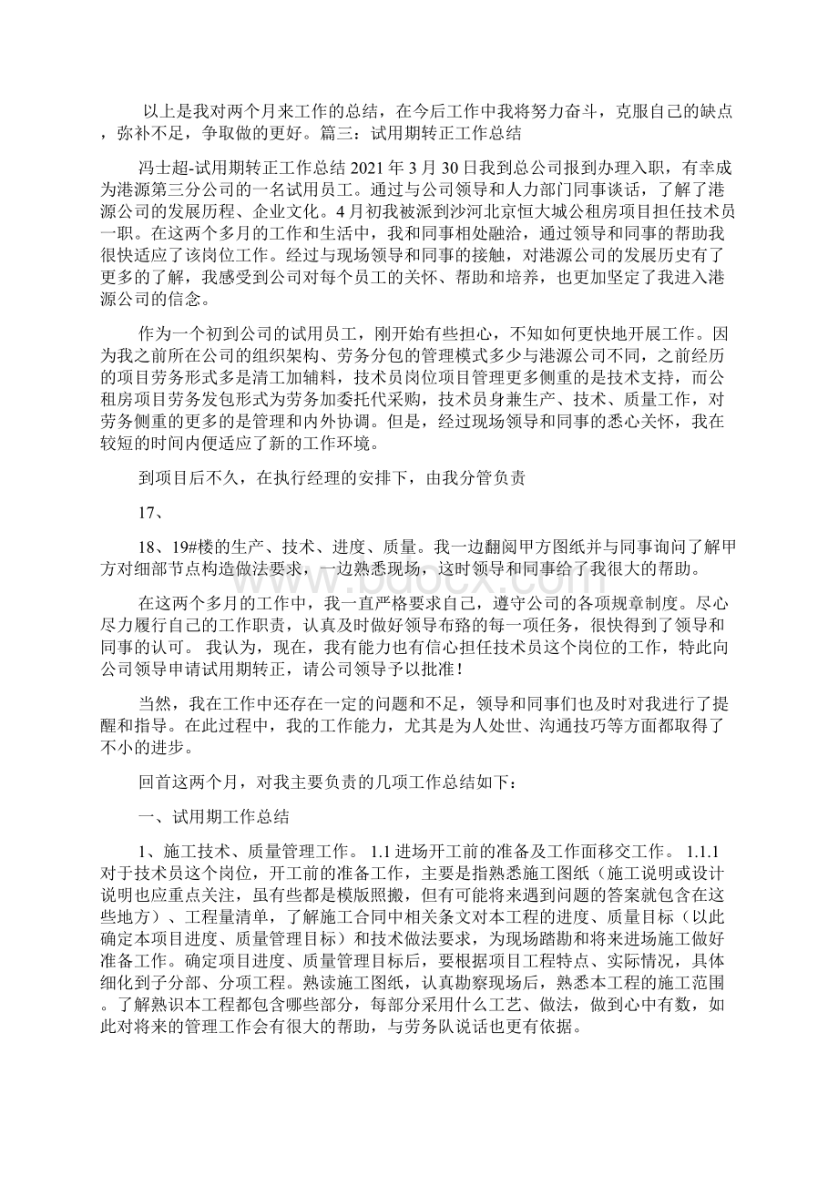 酒店主管试用期转正工作总结共8篇Word文档下载推荐.docx_第3页