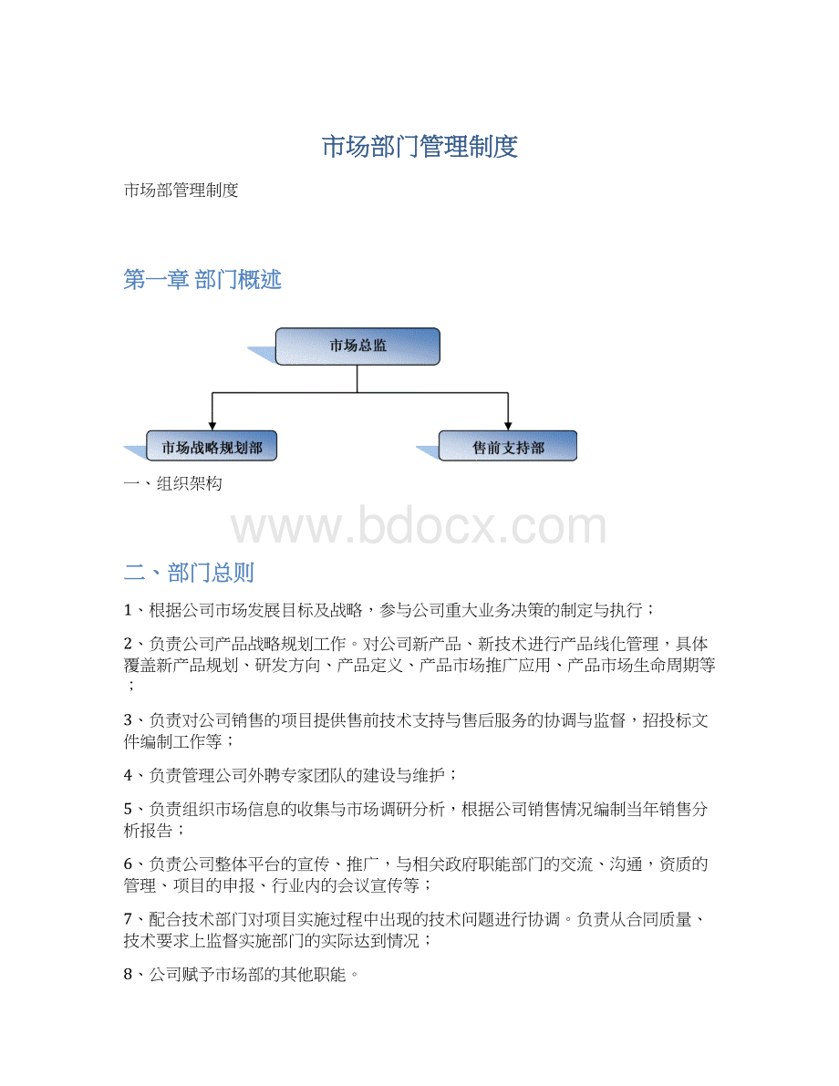 市场部门管理制度.docx_第1页