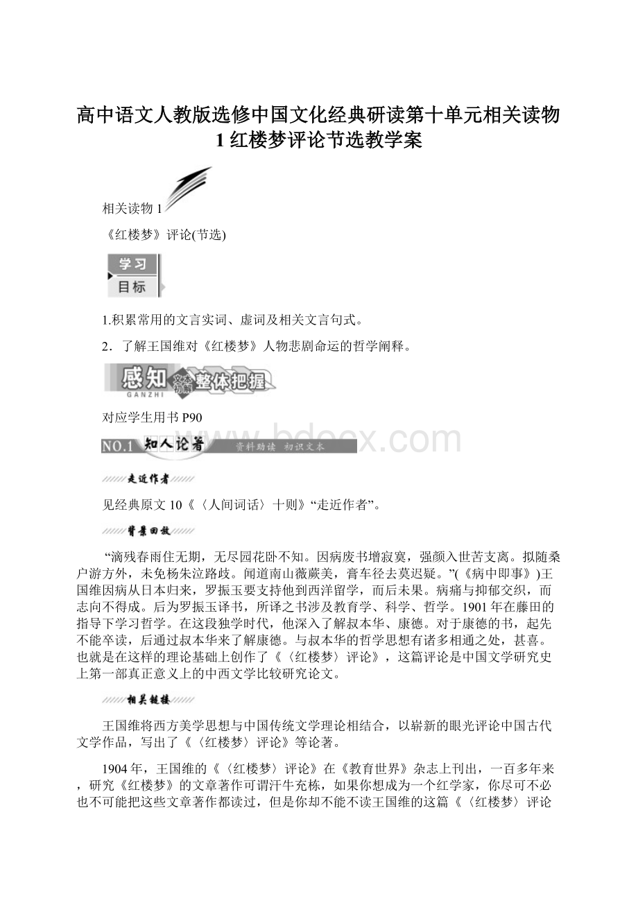 高中语文人教版选修中国文化经典研读第十单元相关读物1红楼梦评论节选教学案Word格式文档下载.docx_第1页