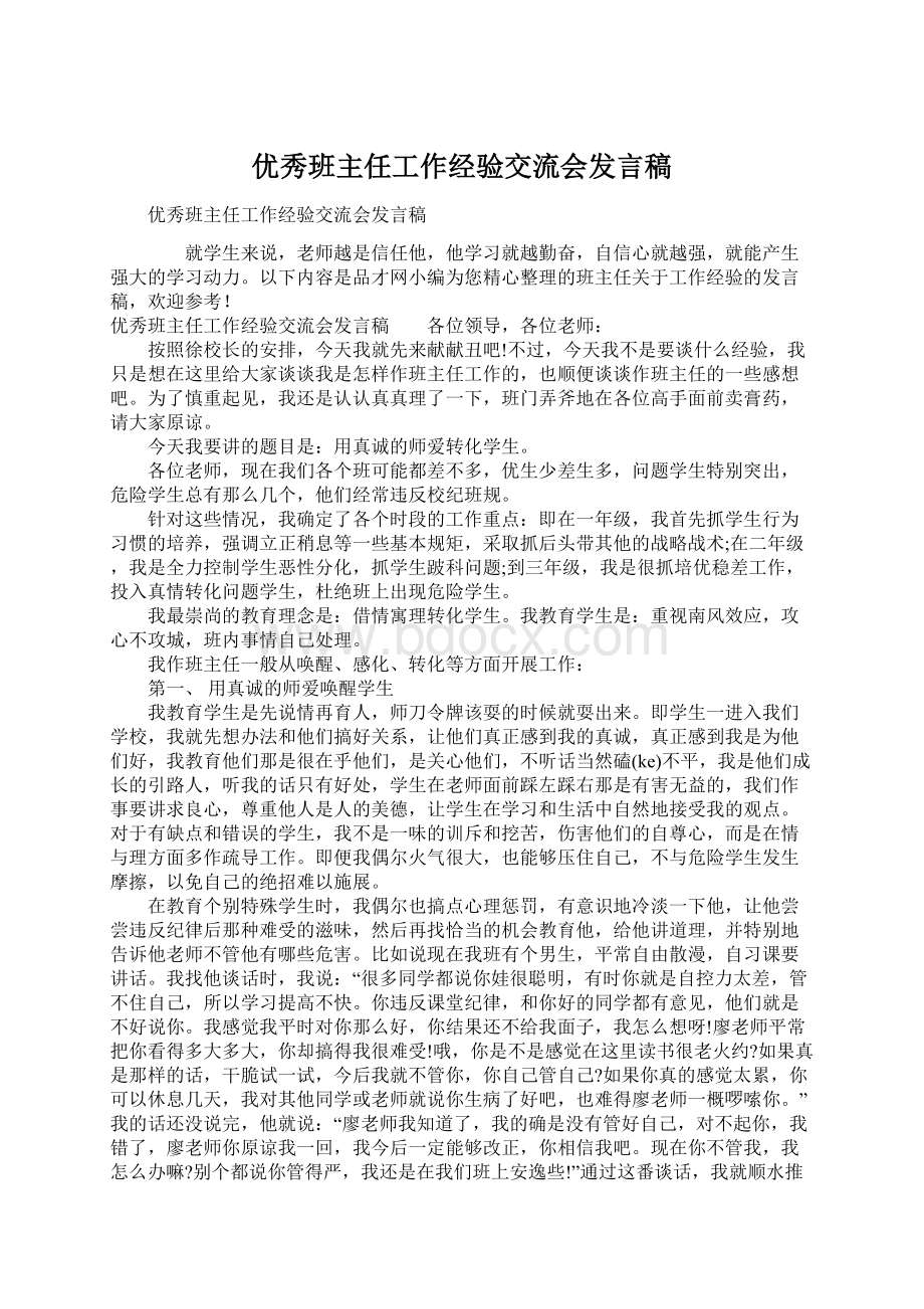 优秀班主任工作经验交流会发言稿.docx