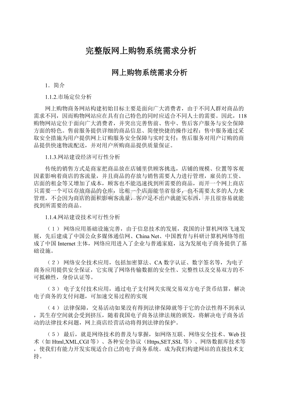 完整版网上购物系统需求分析.docx_第1页