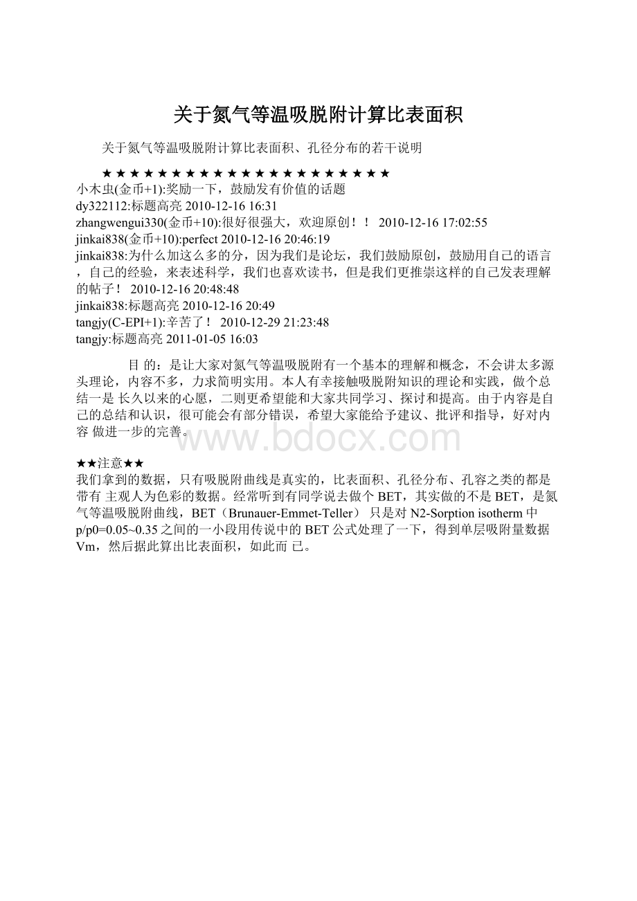 关于氮气等温吸脱附计算比表面积.docx