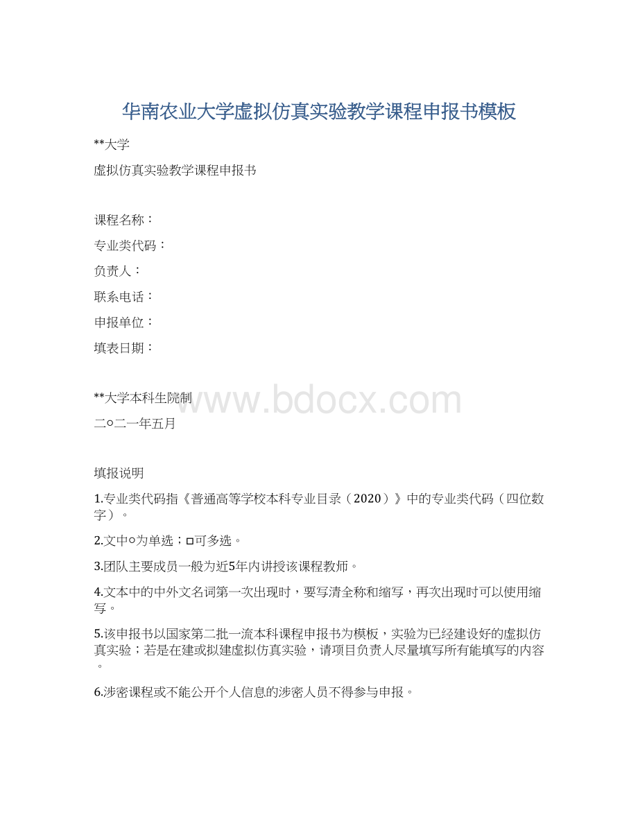 华南农业大学虚拟仿真实验教学课程申报书模板Word文件下载.docx