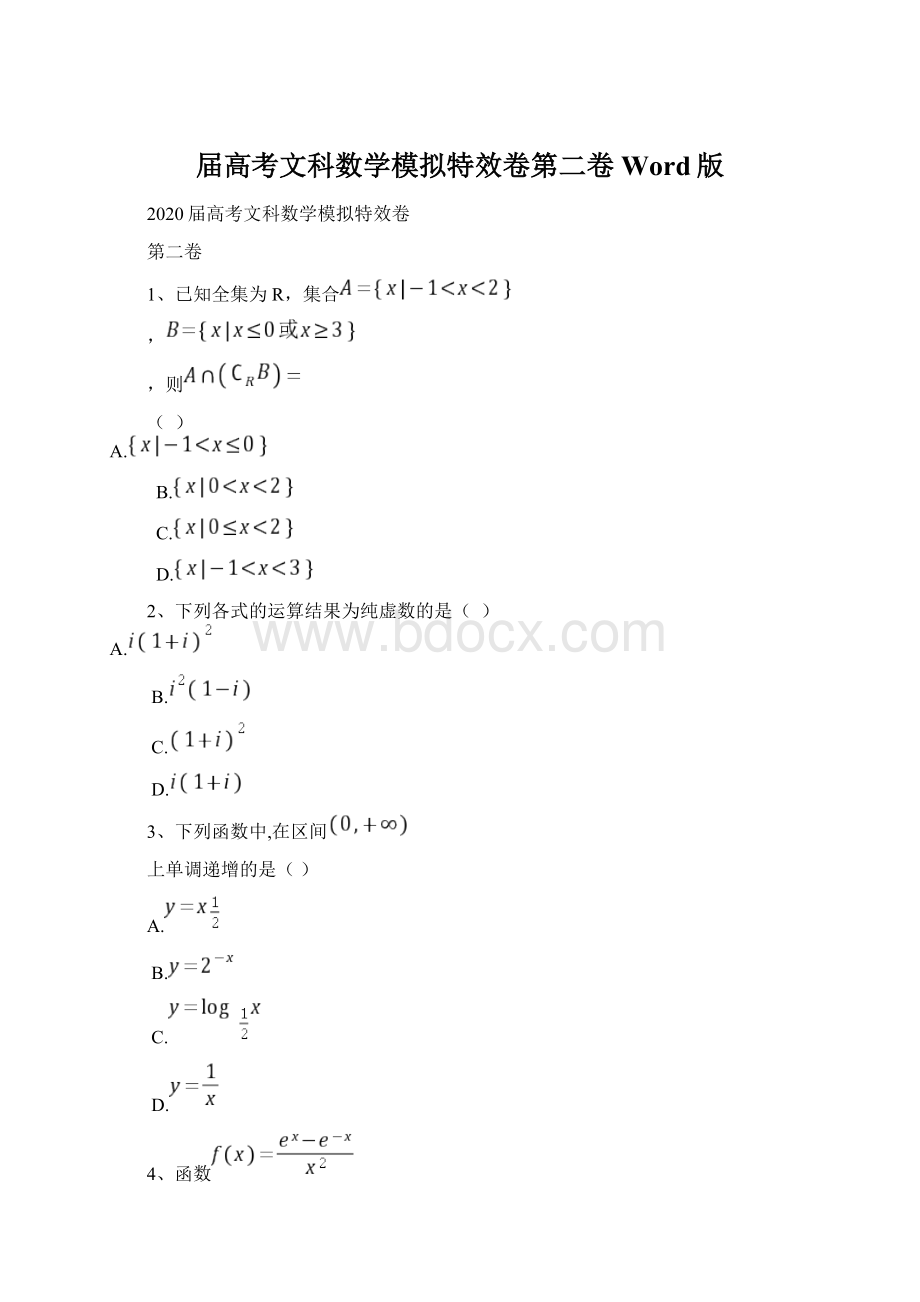 届高考文科数学模拟特效卷第二卷Word版Word下载.docx_第1页