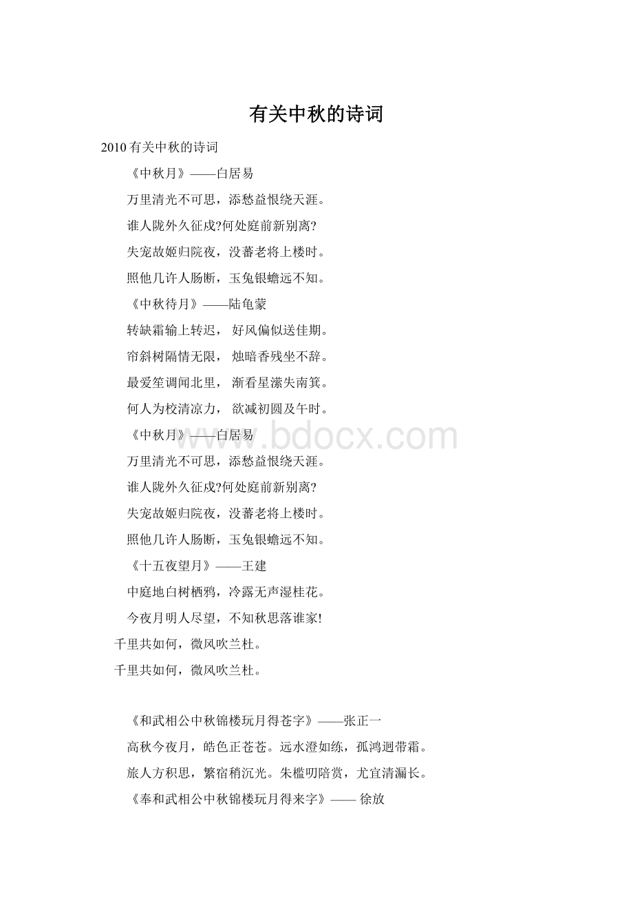 有关中秋的诗词Word文档格式.docx