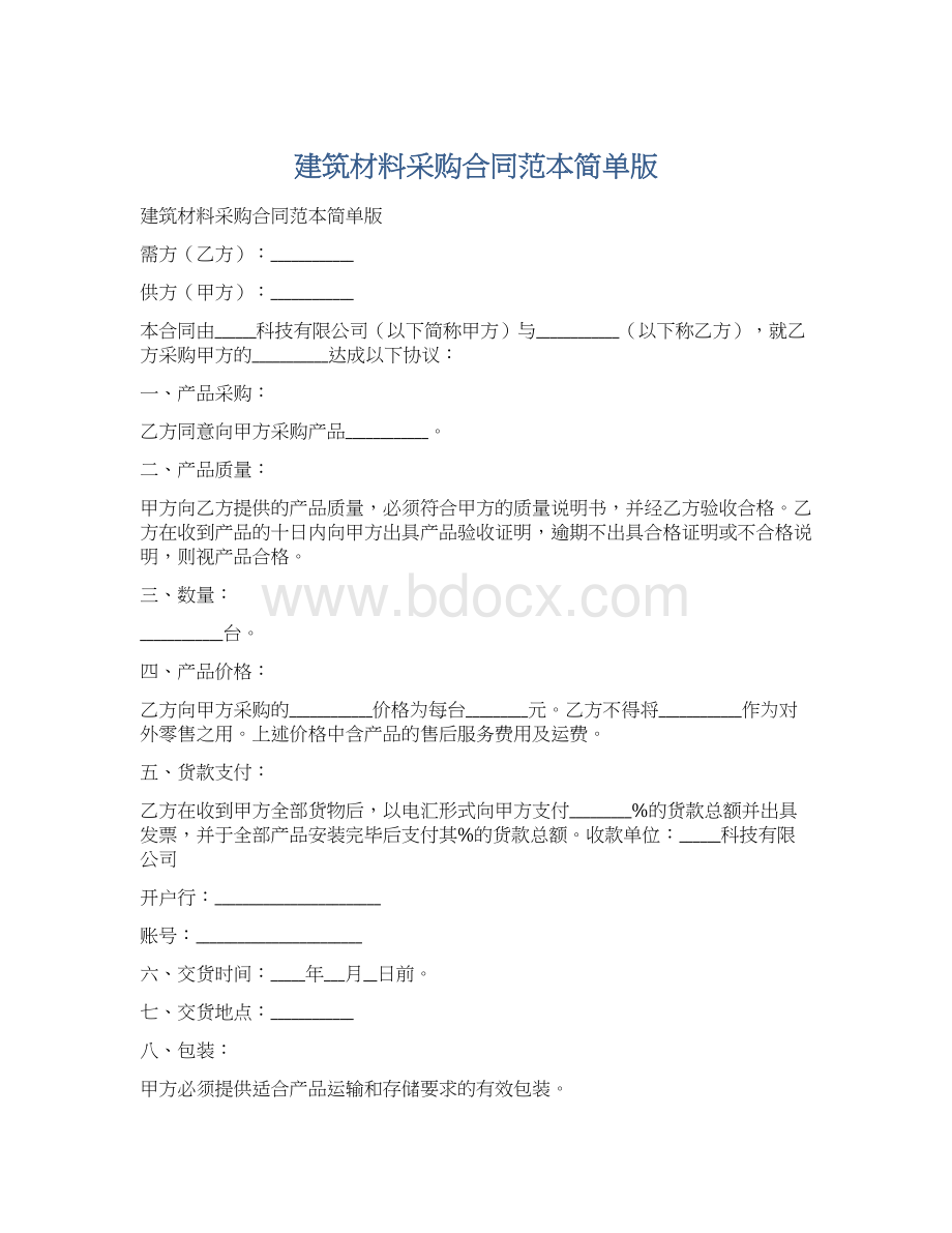 建筑材料采购合同范本简单版.docx