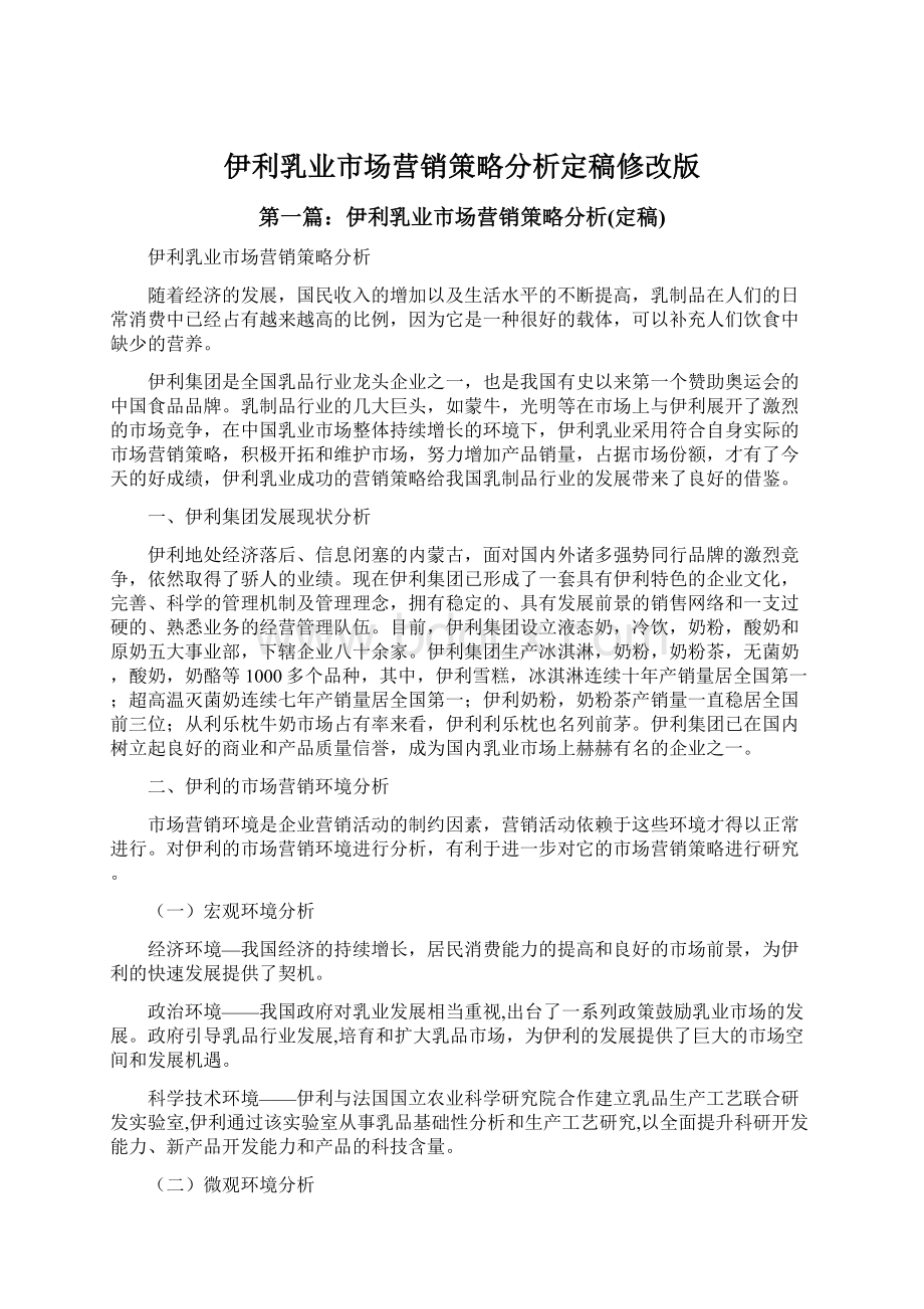 伊利乳业市场营销策略分析定稿修改版.docx