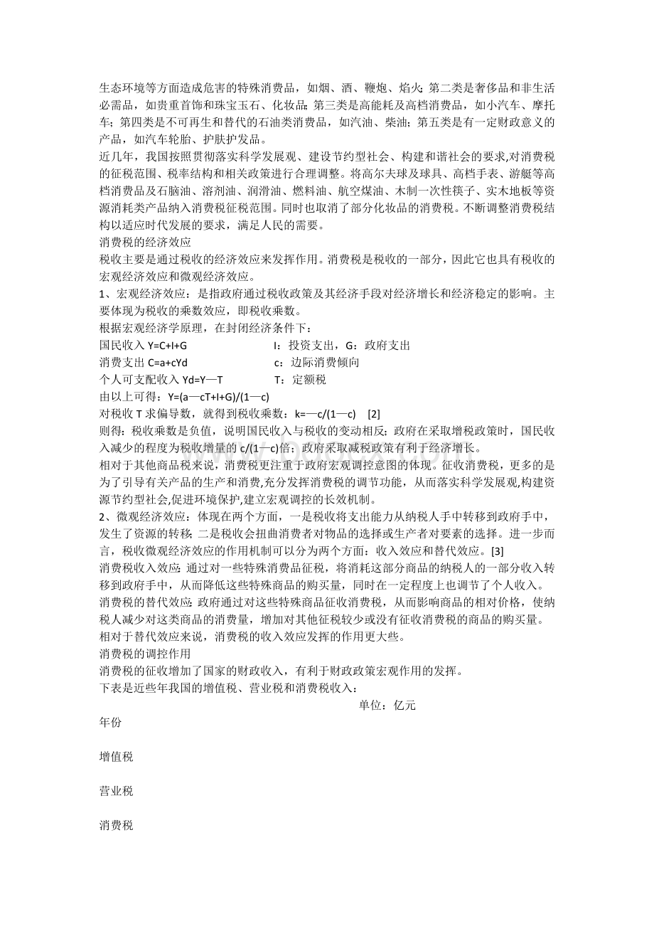 浅析我国的消费税问题及解决方法Word文档格式.docx_第2页