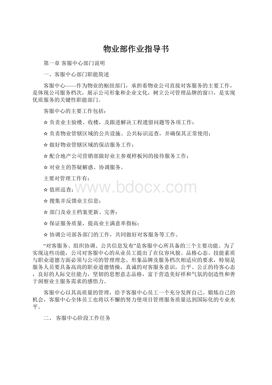 物业部作业指导书Word下载.docx