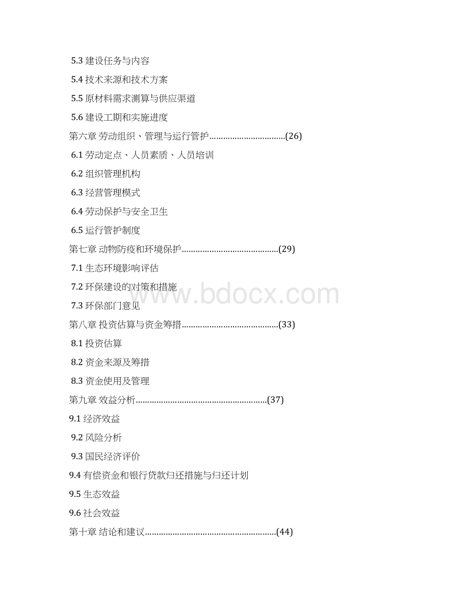 XX乳业产业化工程建设项目可行性研究报告.docx_第2页