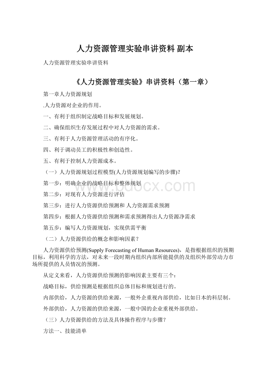 人力资源管理实验串讲资料副本Word格式.docx_第1页