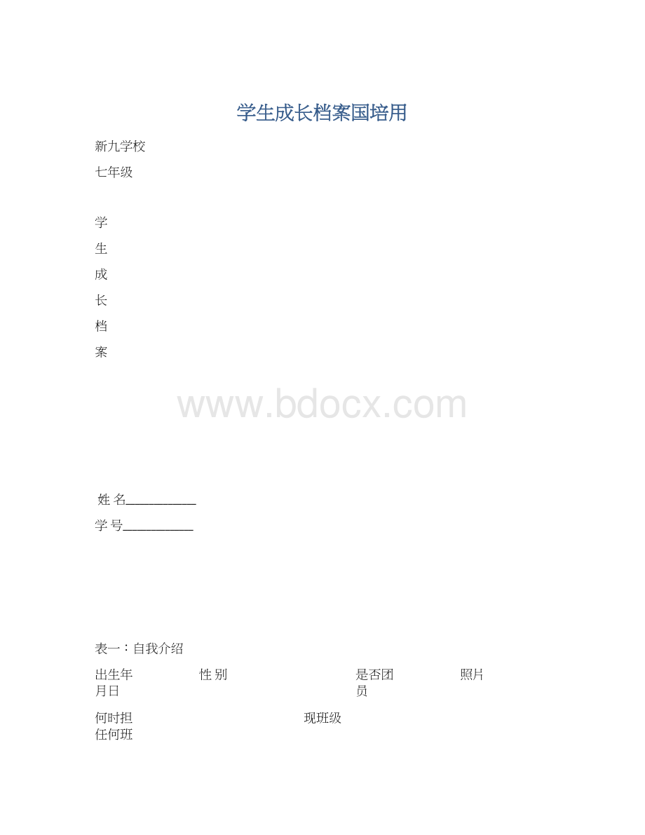 学生成长档案国培用.docx