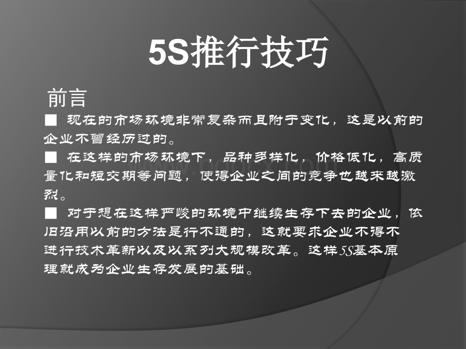 5S管理推行技巧.ppt