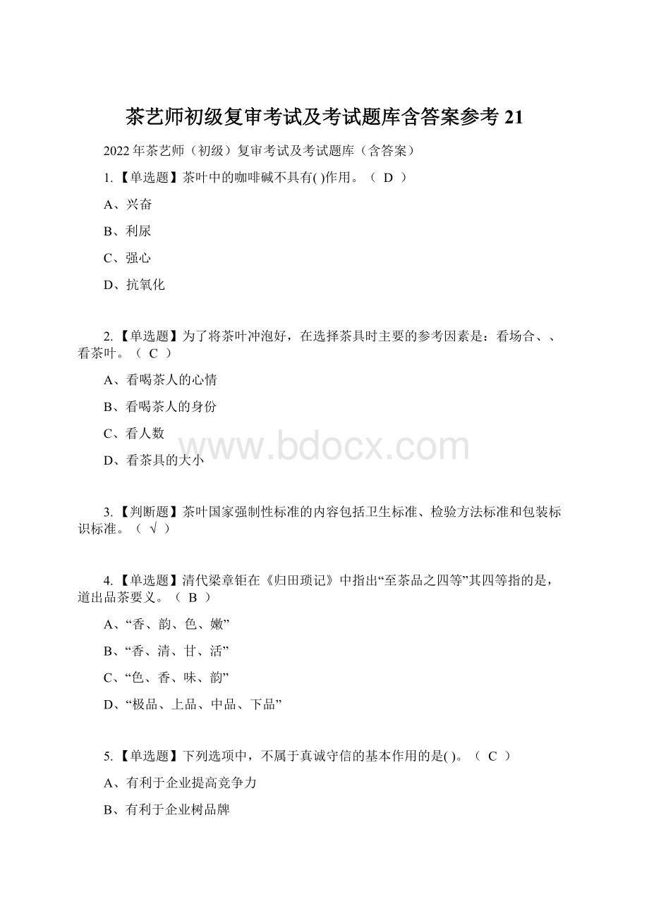 茶艺师初级复审考试及考试题库含答案参考21.docx