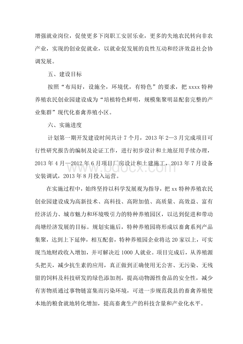 xx畜禽养殖小区项目建议书.doc_第3页