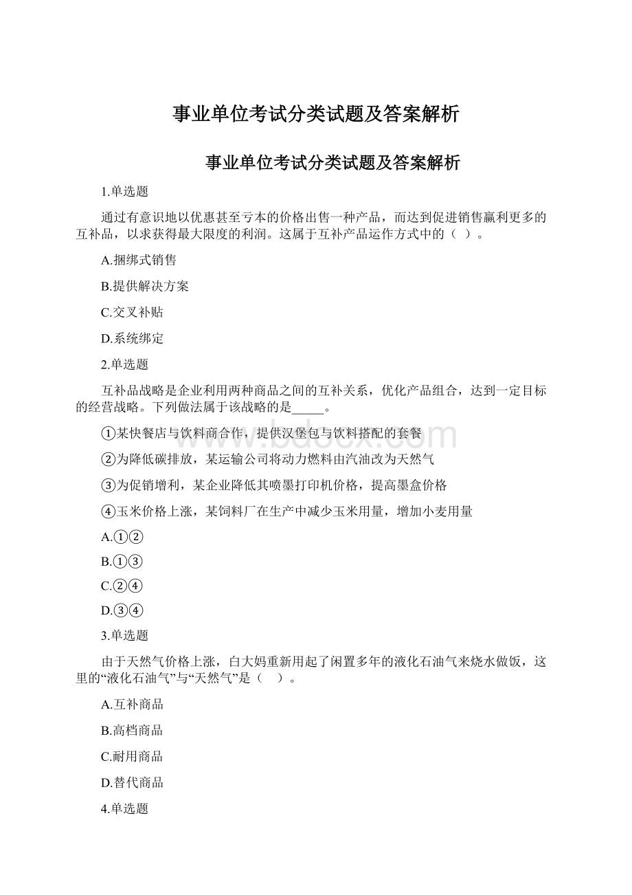 事业单位考试分类试题及答案解析.docx_第1页