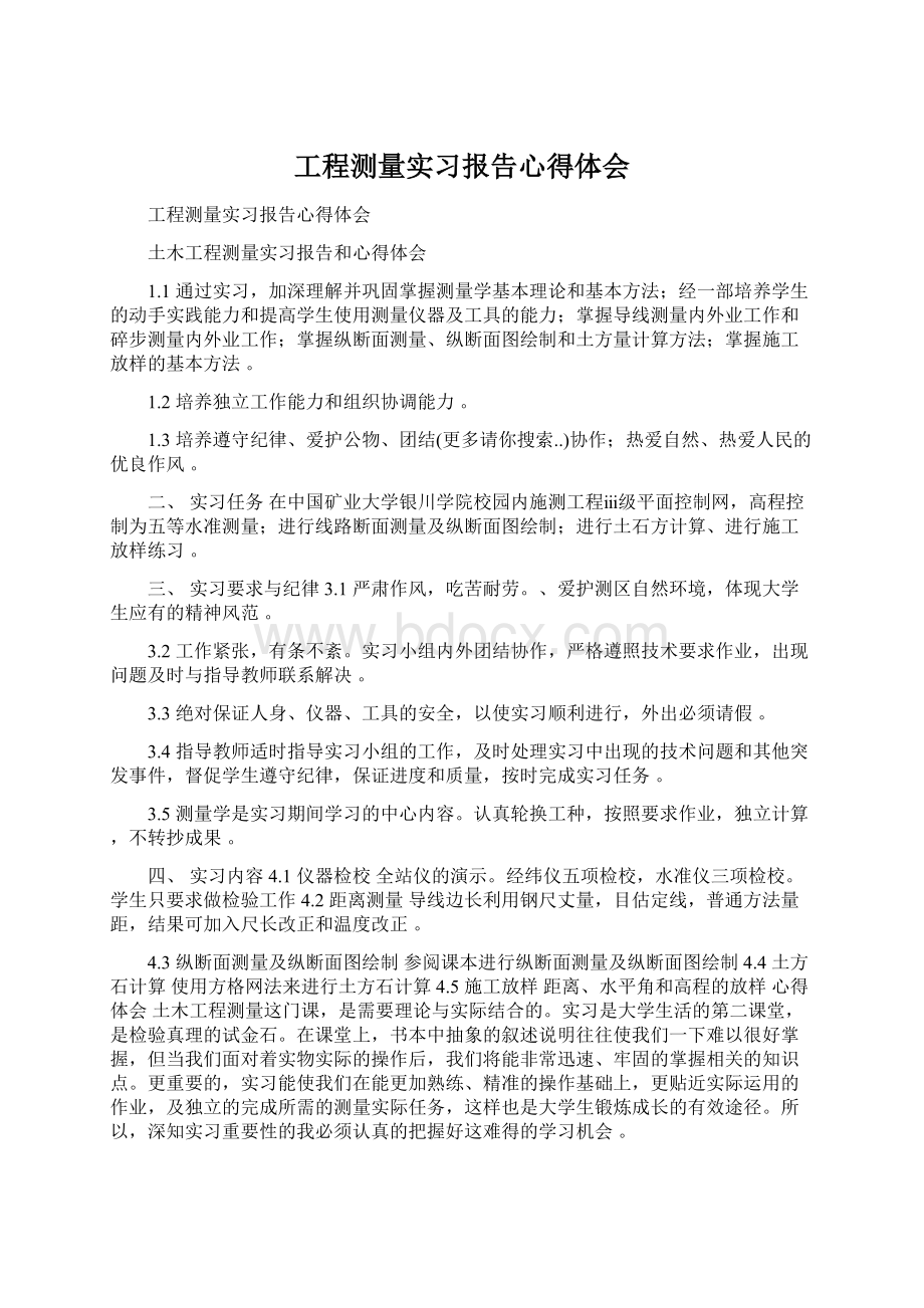 工程测量实习报告心得体会.docx