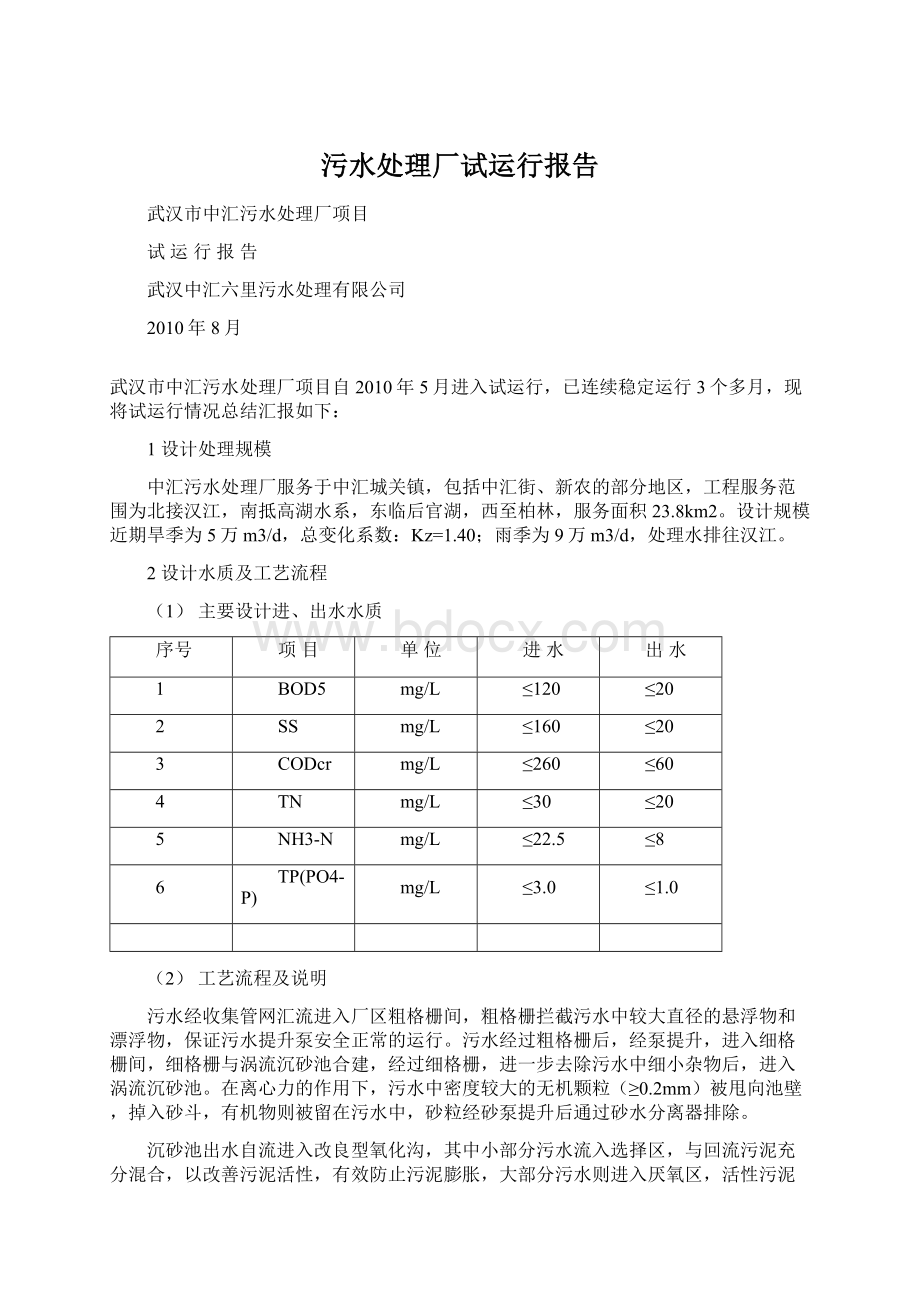 污水处理厂试运行报告Word格式.docx_第1页