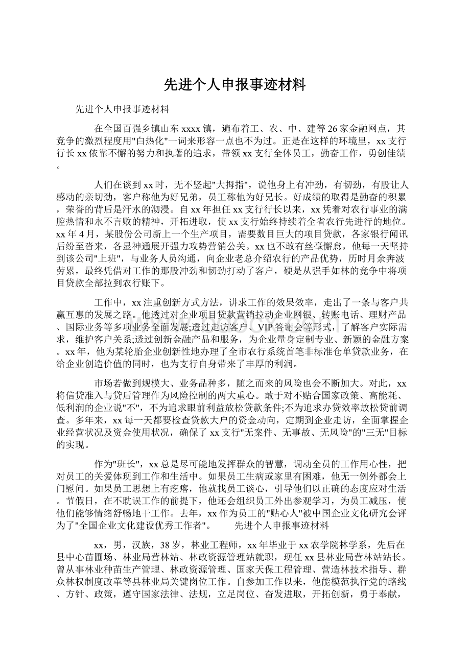 先进个人申报事迹材料.docx_第1页