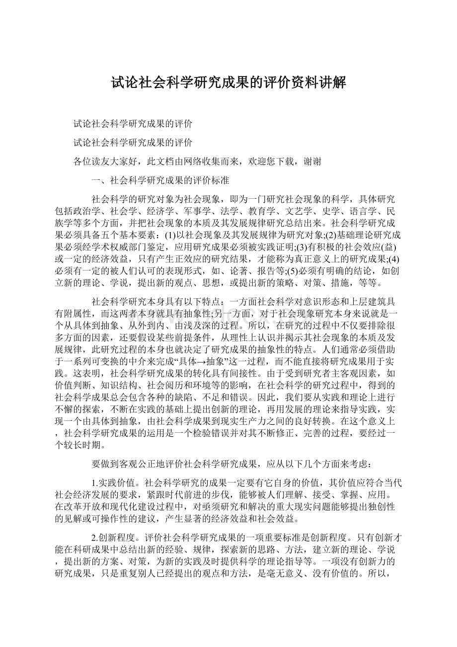 试论社会科学研究成果的评价资料讲解.docx_第1页