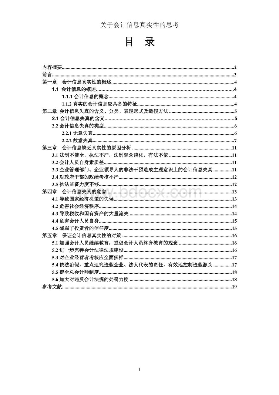 会计论文关于会计信息真实性的思考.doc_第1页