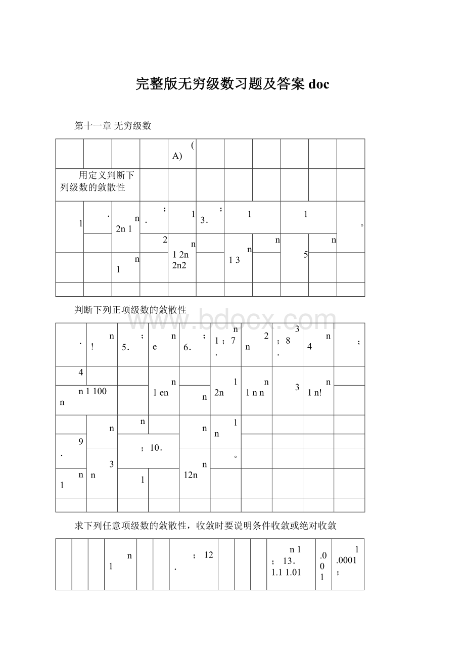 完整版无穷级数习题及答案docWord文档下载推荐.docx_第1页