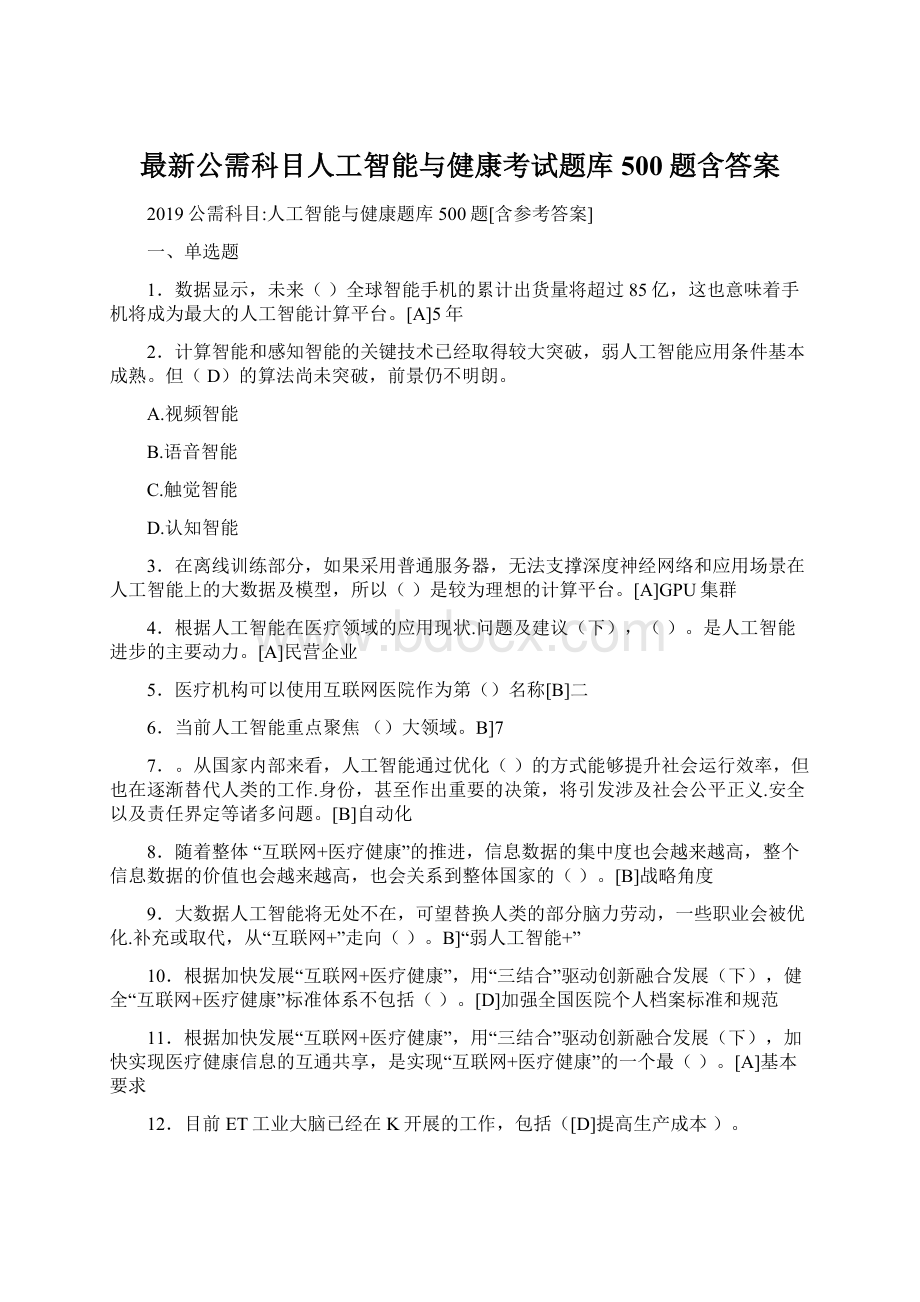 最新公需科目人工智能与健康考试题库500题含答案Word下载.docx_第1页