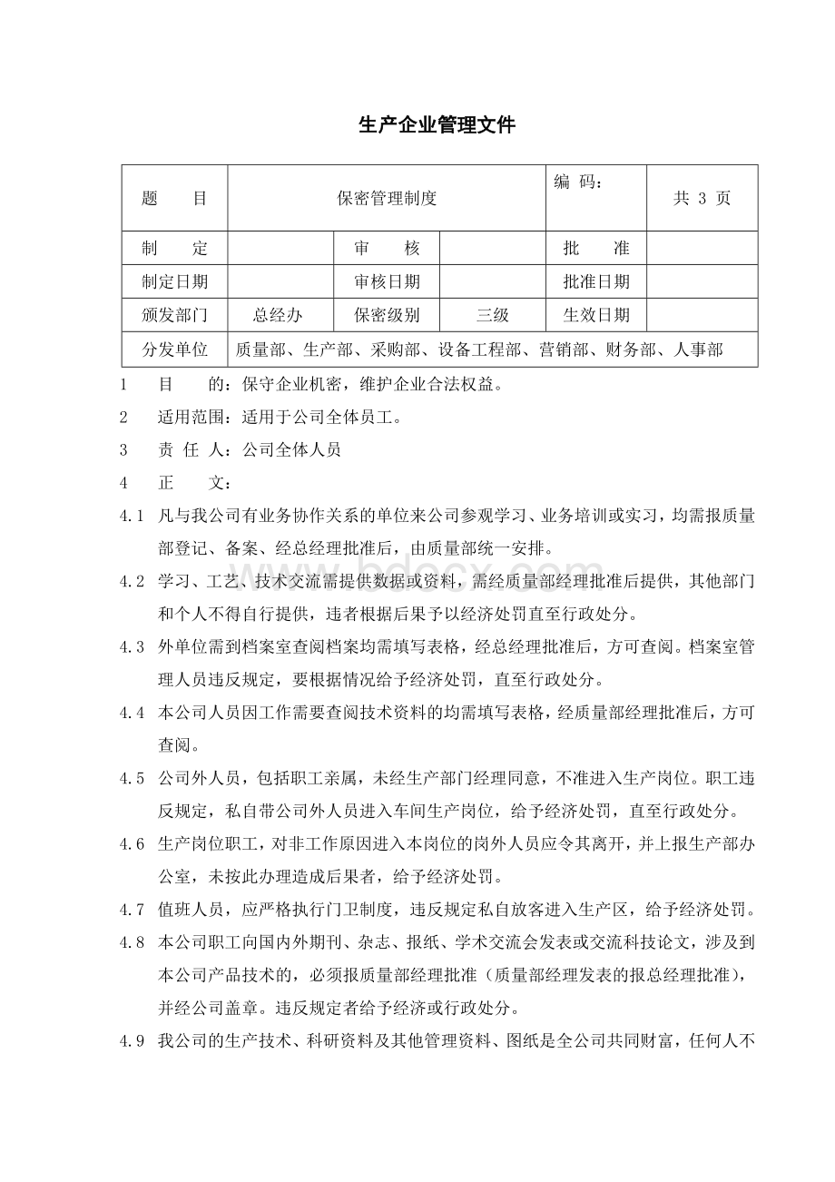 保密管理制度(生产企业)Word下载.doc_第1页