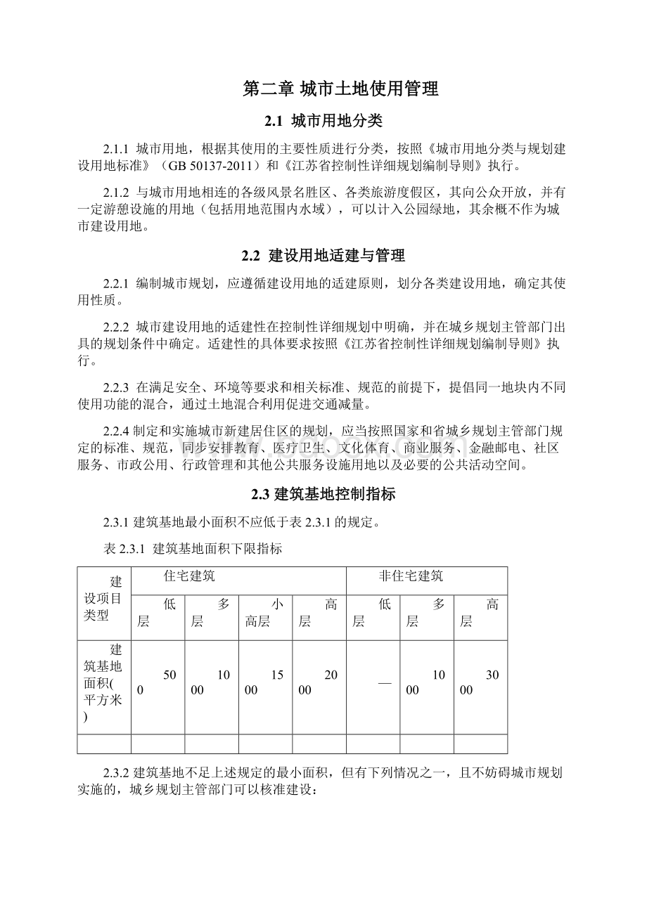 江苏省城市规划管理技术规定版征求意见稿0613文档格式.docx_第2页