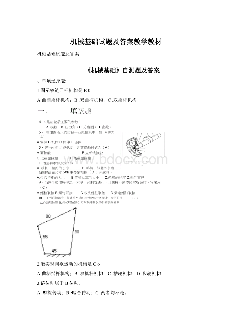 机械基础试题及答案教学教材.docx