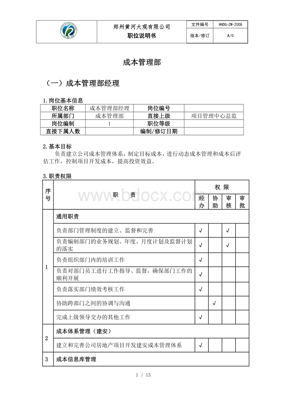 3、成本管理部岗位说明书Word下载.doc