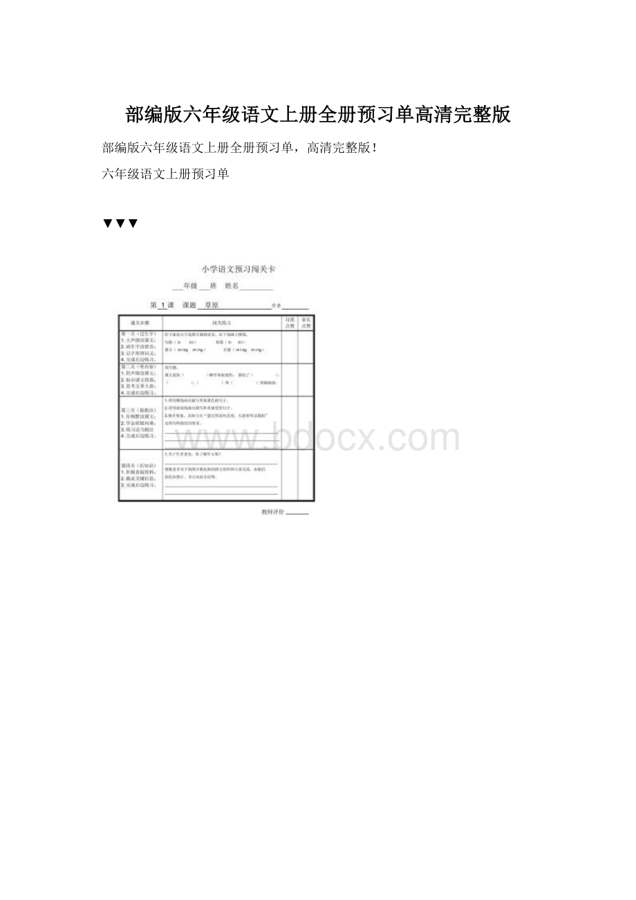 部编版六年级语文上册全册预习单高清完整版Word下载.docx_第1页