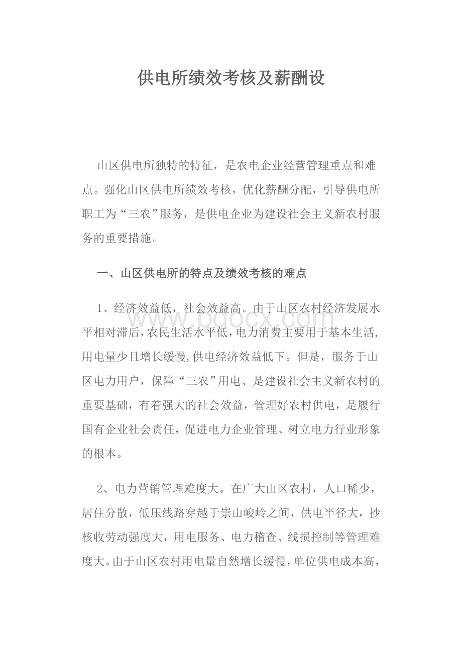 供电所绩效考核及薪酬设Word文档下载推荐.doc_第1页