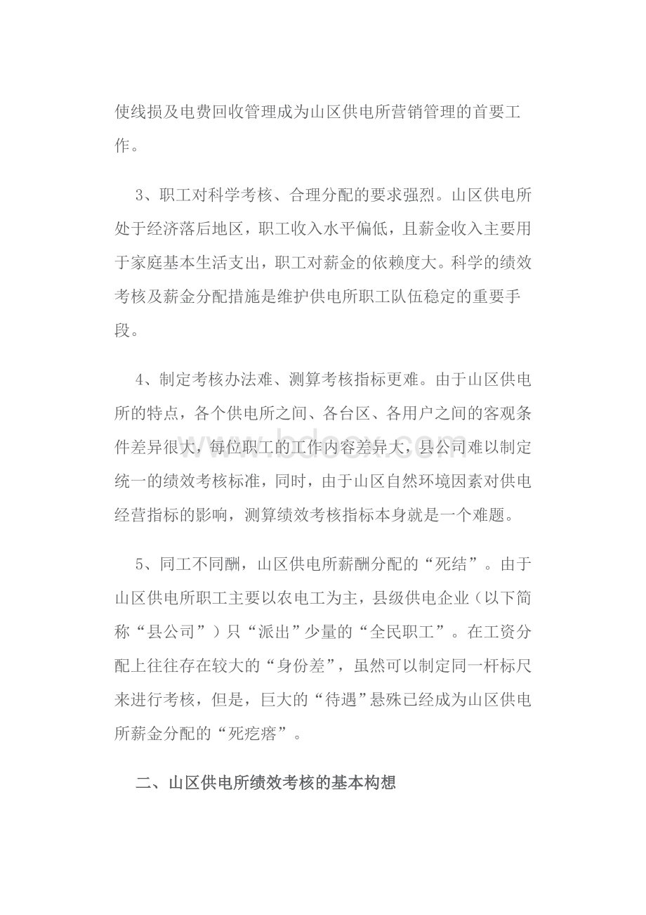 供电所绩效考核及薪酬设Word文档下载推荐.doc_第2页