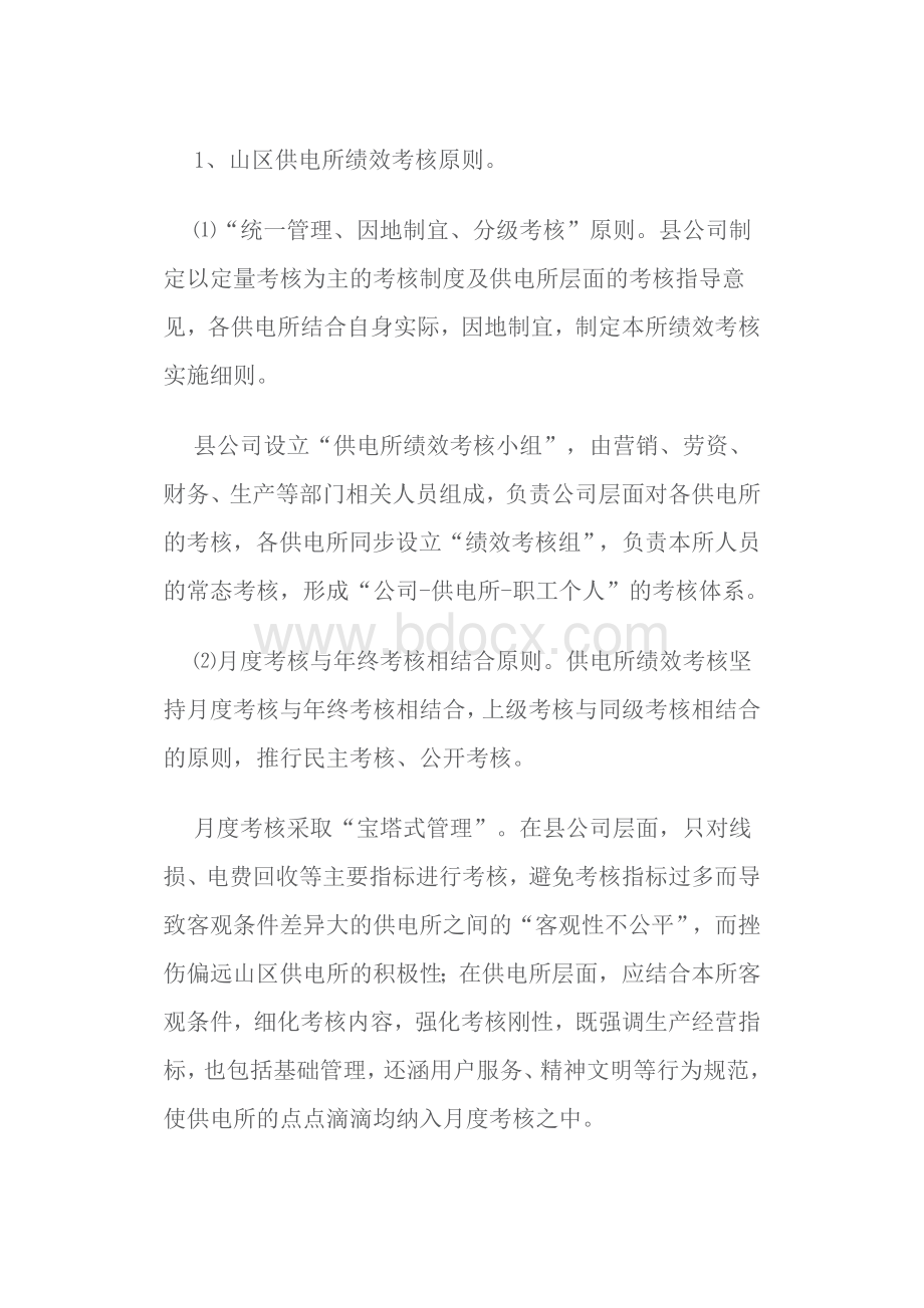 供电所绩效考核及薪酬设Word文档下载推荐.doc_第3页