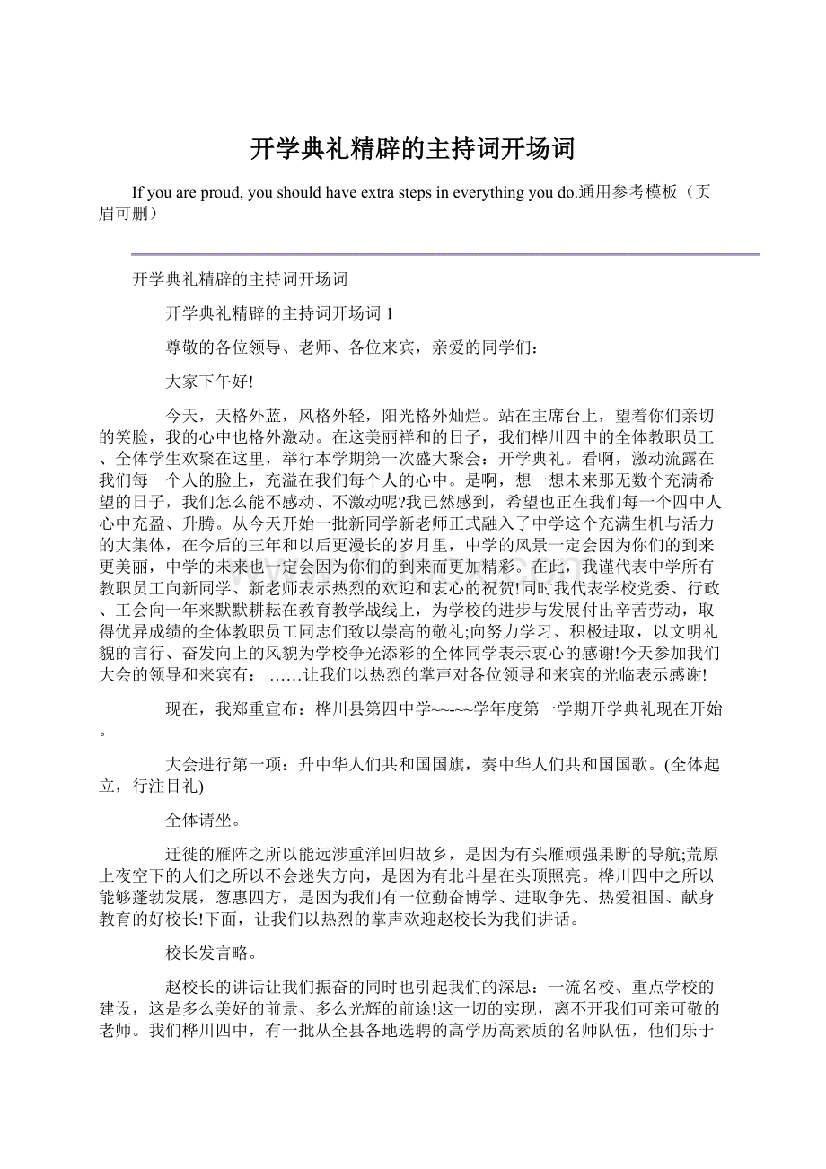 开学典礼精辟的主持词开场词Word文件下载.docx