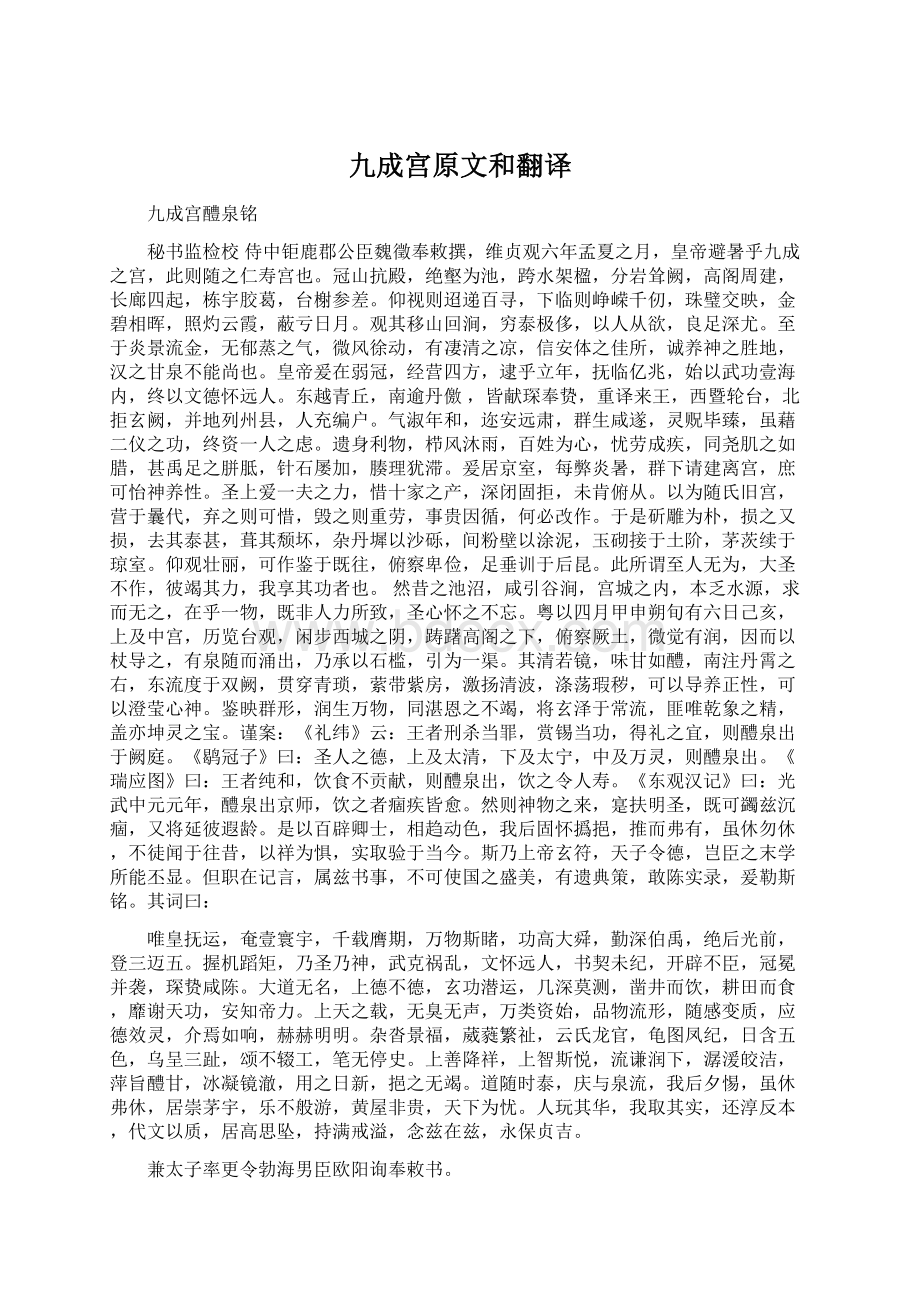 九成宫原文和翻译.docx