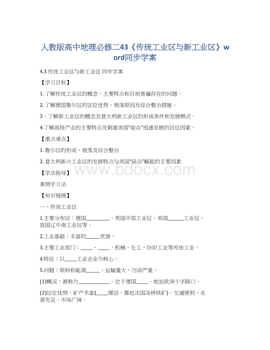 人教版高中地理必修二43《传统工业区与新工业区》word同步学案Word下载.docx_第1页