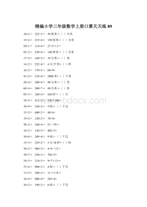 精编小学三年级数学上册口算天天练 89Word文档下载推荐.docx