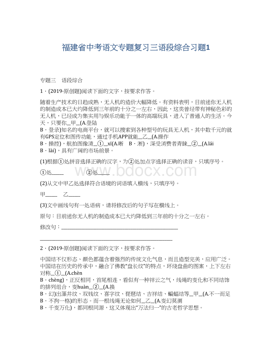 福建省中考语文专题复习三语段综合习题1Word格式.docx