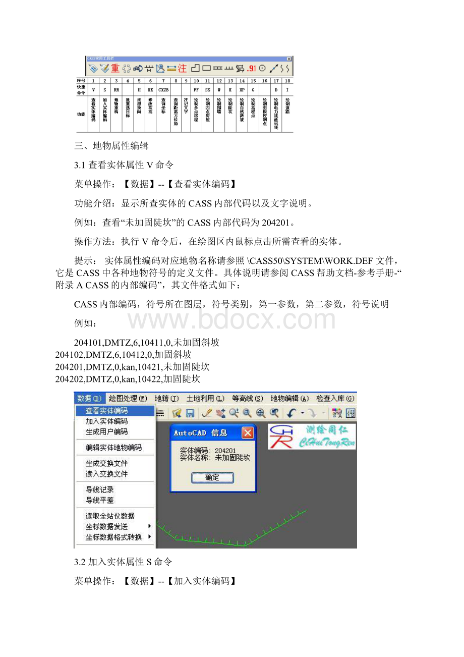 3南方CASS地物编辑属性编辑图形编辑和复合线处理图文教程.docx_第2页