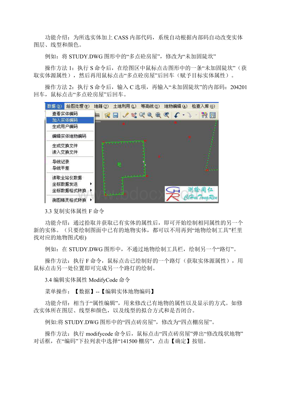 3南方CASS地物编辑属性编辑图形编辑和复合线处理图文教程.docx_第3页