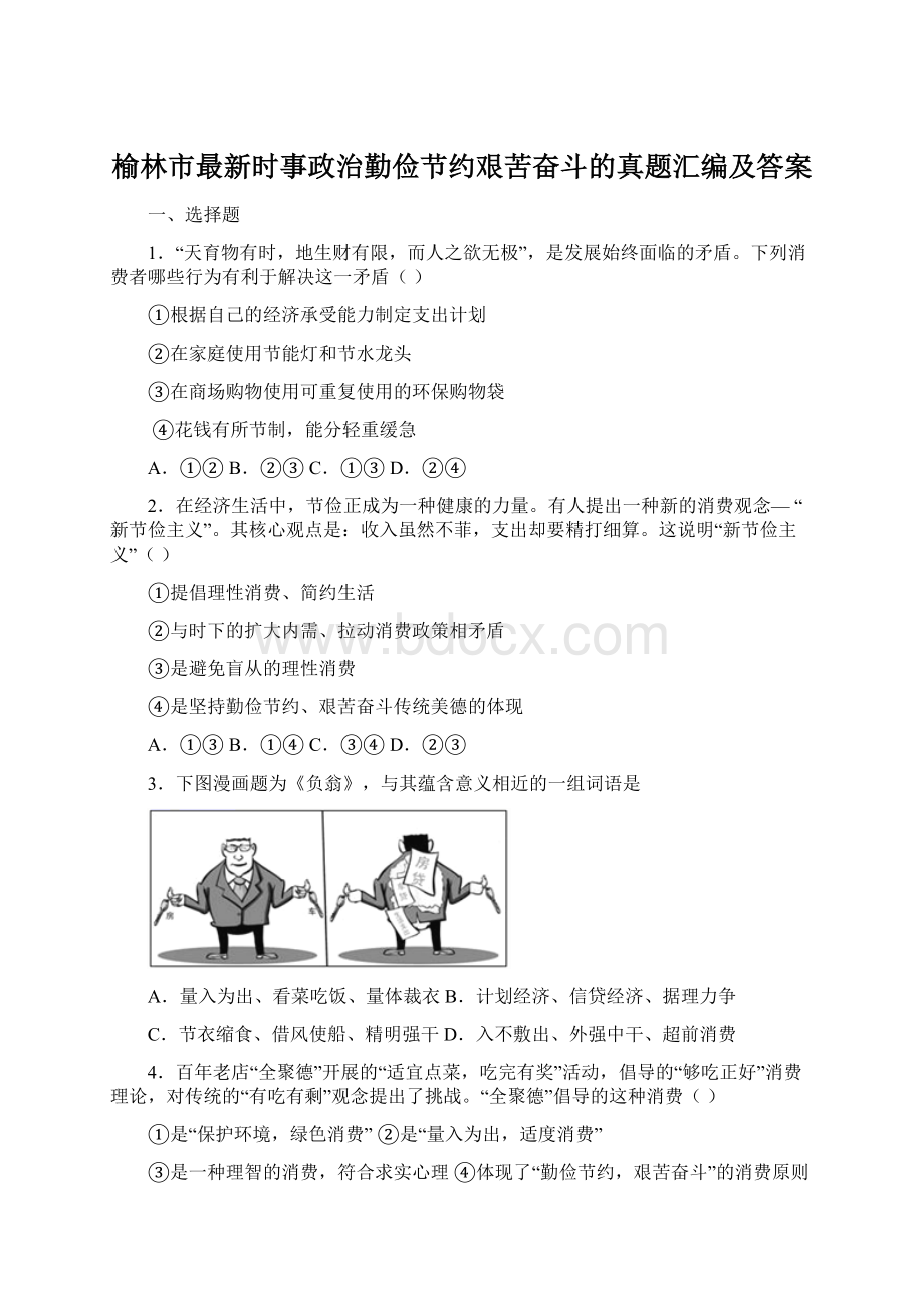 榆林市最新时事政治勤俭节约艰苦奋斗的真题汇编及答案Word文件下载.docx_第1页